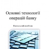Основні технології операцій банку