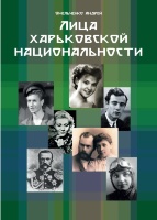 ЛИЦА ХАРЬКОВСКОЙ НАЦИОНАЛЬНОСТИ