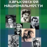 ЛИЦА ХАРЬКОВСКОЙ НАЦИОНАЛЬНОСТИ