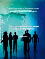 СУЧАСНІ ПРОБЛЕМИ УПРАВЛІННЯ ЗМІНАМИ НА ПІДПРИЄМСТВАХ РЕГІОНУ