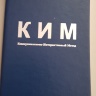 КИМ (Коммуникативно-Интерактивный Метод)