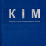КІМ (Комунікативно-Інтерактивний Метод)