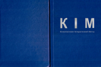 КІМ (Комунікативно-Інтерактивний Метод)