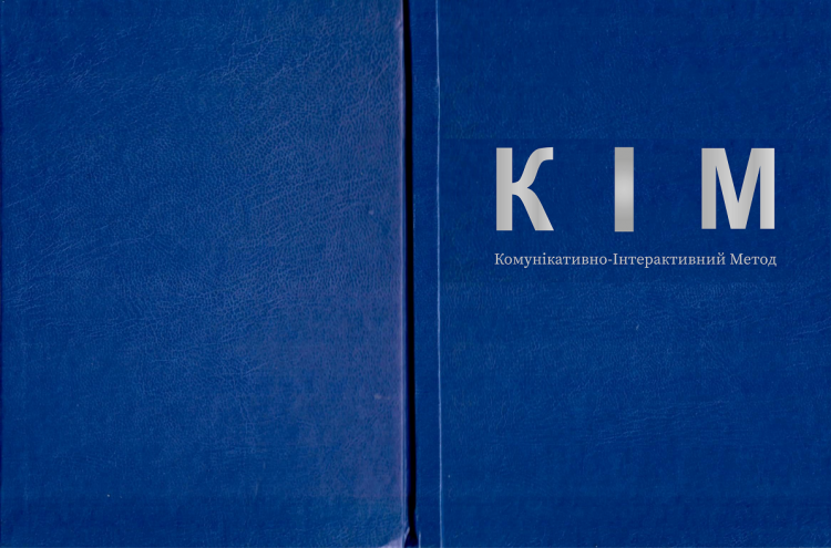 КІМ (Комунікативно-Інтерактивний Метод)