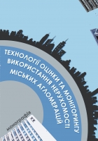 ТЕХНОЛОГІЇ ОЦІНКИ ТА МОНІТОРИНГУ ВИКОРИСТАННЯ НЕРУХОМОСТІ МІСЬКИХ АГЛОМЕРАЦІЙ