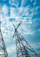 ПЕРЕХІДНІ ПРОЦЕСИ В СИСТЕМАХ  ЕЛЕКТРОПОСТАЧАННЯ