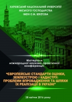 ЄВРОПЕЙСЬКІ СТАНДАРТИ ОЦІНКИ, ЗЕМЛЕУСТРОЮ І КАДАСТРУ: ПРОБЛЕМИ ВПРОВАДЖЕННЯ ТА ШЛЯХИ ЇХ РЕАЛІЗАЦІЇ В УКРАЇНІ