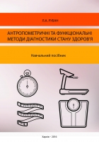 АНТРОПОМЕТРИЧНІ ТА ФУНКЦІОНАЛЬНІ МЕТОДИ ДІАГНОСТИКИ СТАНУ ЗДОРОВ’Я
