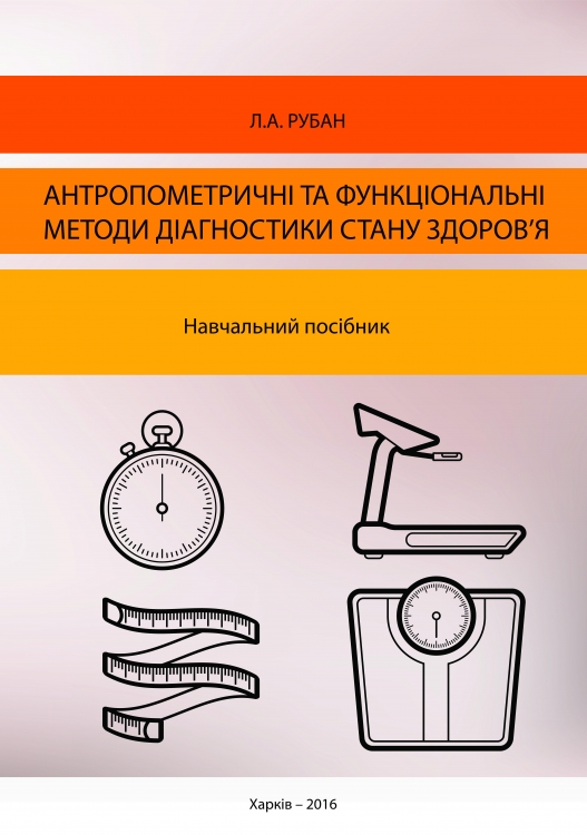 АНТРОПОМЕТРИЧНІ ТА ФУНКЦІОНАЛЬНІ МЕТОДИ ДІАГНОСТИКИ СТАНУ ЗДОРОВ’Я