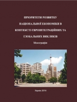 ПРІОРИТЕТИ РОЗВИТКУ НАЦІОНАЛЬНОЇ ЕКОНОМІКИ В КОНТЕКСТІ ЄВРОІНТЕГРАЦІЙНИХ ТА  ГЛОБАЛЬНИХ ВИКЛИКІВ