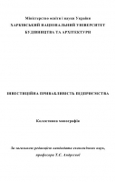 ІНВЕСТИЦІЙНА ПРИВАБЛИВІСТЬ ПІДПРИЄМСТВА