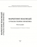 МАРКЕТИНГ ВЗАЄМОДІЇ: СУЧАСНА ТЕОРІЯ І ПРАКТИКА
