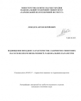 ПІДВИЩЕННЯ ВИХІДНИХ ХАРАКТЕРИСТИК ЛАБІРИНТНО-ГВИНТОВИХ НАСОСІВ ШЛЯХОМ ВИЗНАЧЕННЯ ЇХ РАЦІОНАЛЬНИХ ПАРАМЕТРІВ