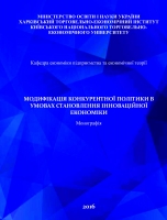 МОДИФІКАЦІЯ КОНКУРЕНТНОЇ ПОЛІТИКИ В УМОВАХ СТАНОВЛЕННЯ ІННОВАЦІЙНОЇ  ЕКОНОМІКИ