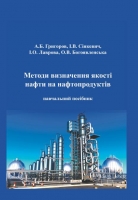 МЕТОДИ ВИЗНАЧЕННЯ ЯКОСТІ НАФТИ ТА НАФТОПРОДУКТІВ