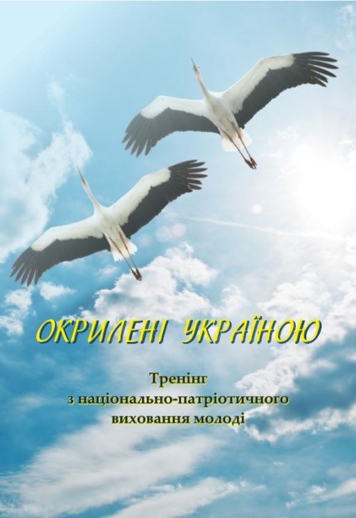 Окрилені Україною