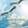 Окрилені Україною