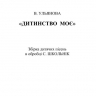 ДИТИНСТВО МОЄ
