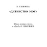 ДИТИНСТВО МОЄ
