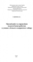 Організація та управління педагогічною роботою  в умовах літнього оздоровчого табору