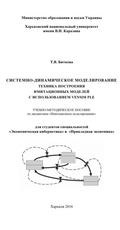 СИСТЕМНО-ДИНАМИЧЕСКОЕ МОДЕЛИРОВАНИЕ  ТЕХНИКА ПОСТРОЕНИЯ ИМИТАЦИОННЫХ МОДЕЛЕЙ С ИСПОЛЬЗОВАНИЕМ VENSIM PLE