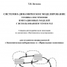 СИСТЕМНО-ДИНАМИЧЕСКОЕ МОДЕЛИРОВАНИЕ  ТЕХНИКА ПОСТРОЕНИЯ ИМИТАЦИОННЫХ МОДЕЛЕЙ С ИСПОЛЬЗОВАНИЕМ VENSIM PLE