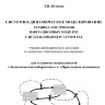 СИСТЕМНО-ДИНАМИЧЕСКОЕ МОДЕЛИРОВАНИЕ  ТЕХНИКА ПОСТРОЕНИЯ ИМИТАЦИОННЫХ МОДЕЛЕЙ С ИСПОЛЬЗОВАНИЕМ VENSIM PLE