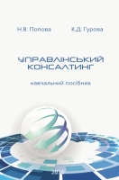 УПРАВЛІНСЬКИЙ КОНСАЛТИНГ
